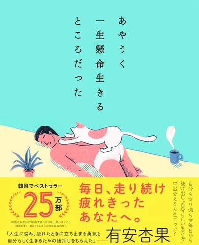 あやうく一生懸命生きるところだった - ハワン · 2020