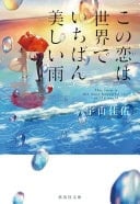 この恋は世界でいちばん美しい雨 - 宇山佳佑