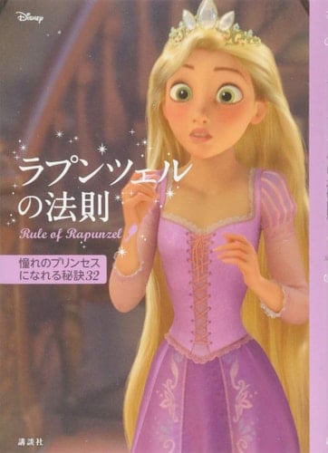 ディズニー ラプンツェルの法則 Rule of Rapunzel 憧れのプリンセスになれる秘訣32 - ウイザード・ノリリー