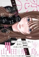 この恋の結末は私が決める - 山田飛鳥。