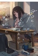 君に選ばれたい人生だった - メンヘラ大学生