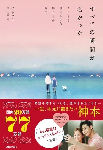 すべての瞬間が君だった きらきら輝いていた僕たちの時間 - ハ・テワン