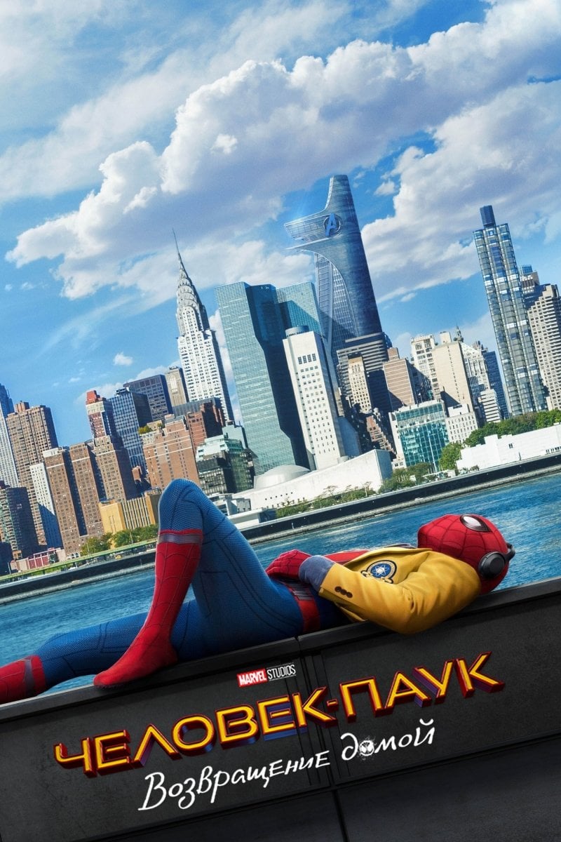 Spider-Man: Homecoming - Джон Уоттс · 2017