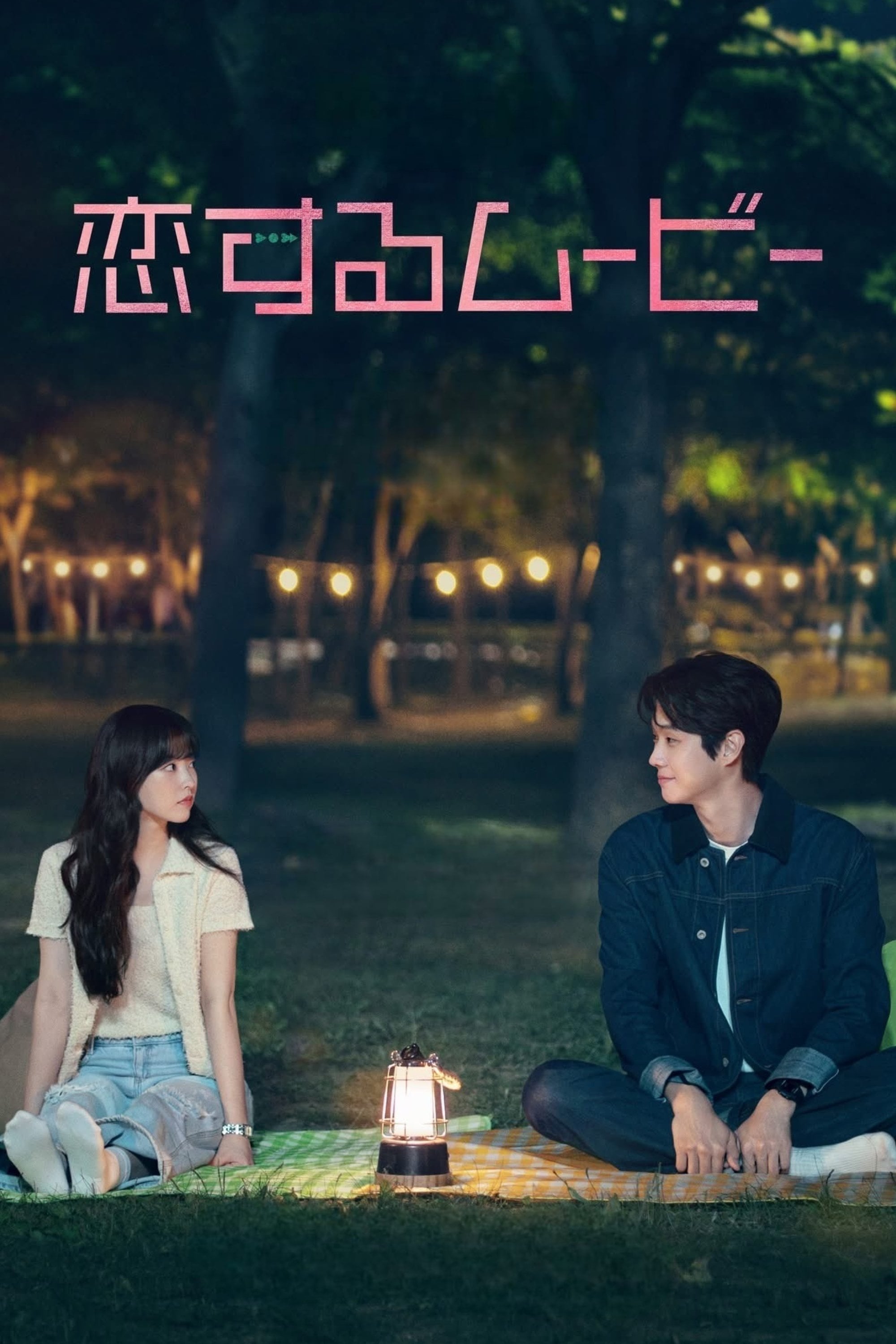 恋するムービー - 오충환, Lee Na-eun · 2025
