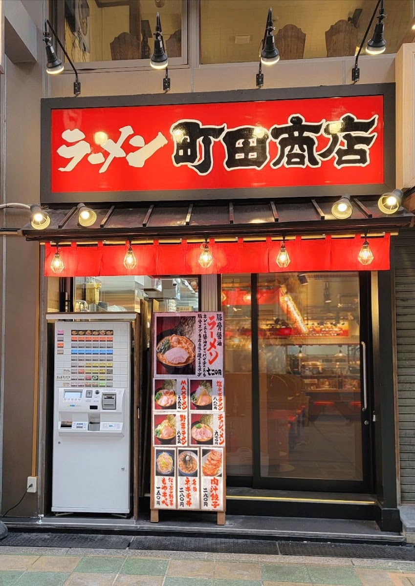 横浜家系ラーメン 町田商店 本町店