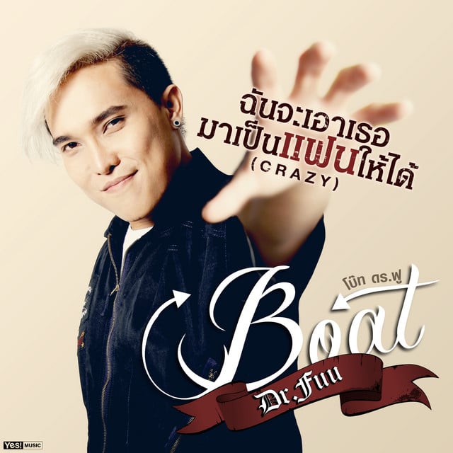 ยินดีนำเสนอ - Song · Boat Dr.Fuu