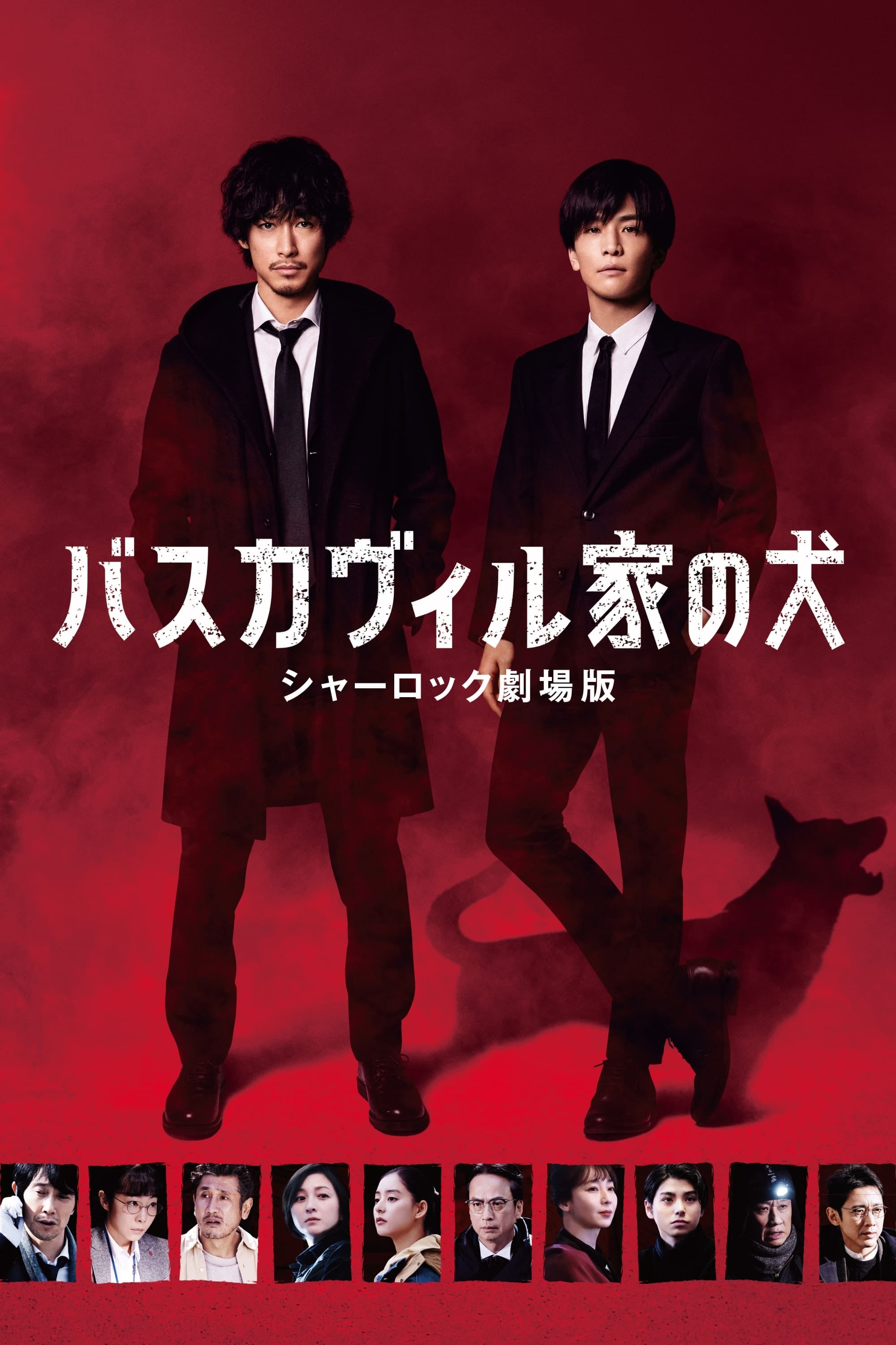 The Hound of the Baskervilles: Sherlock the Movie - Hiroshi Nishitani · 2565