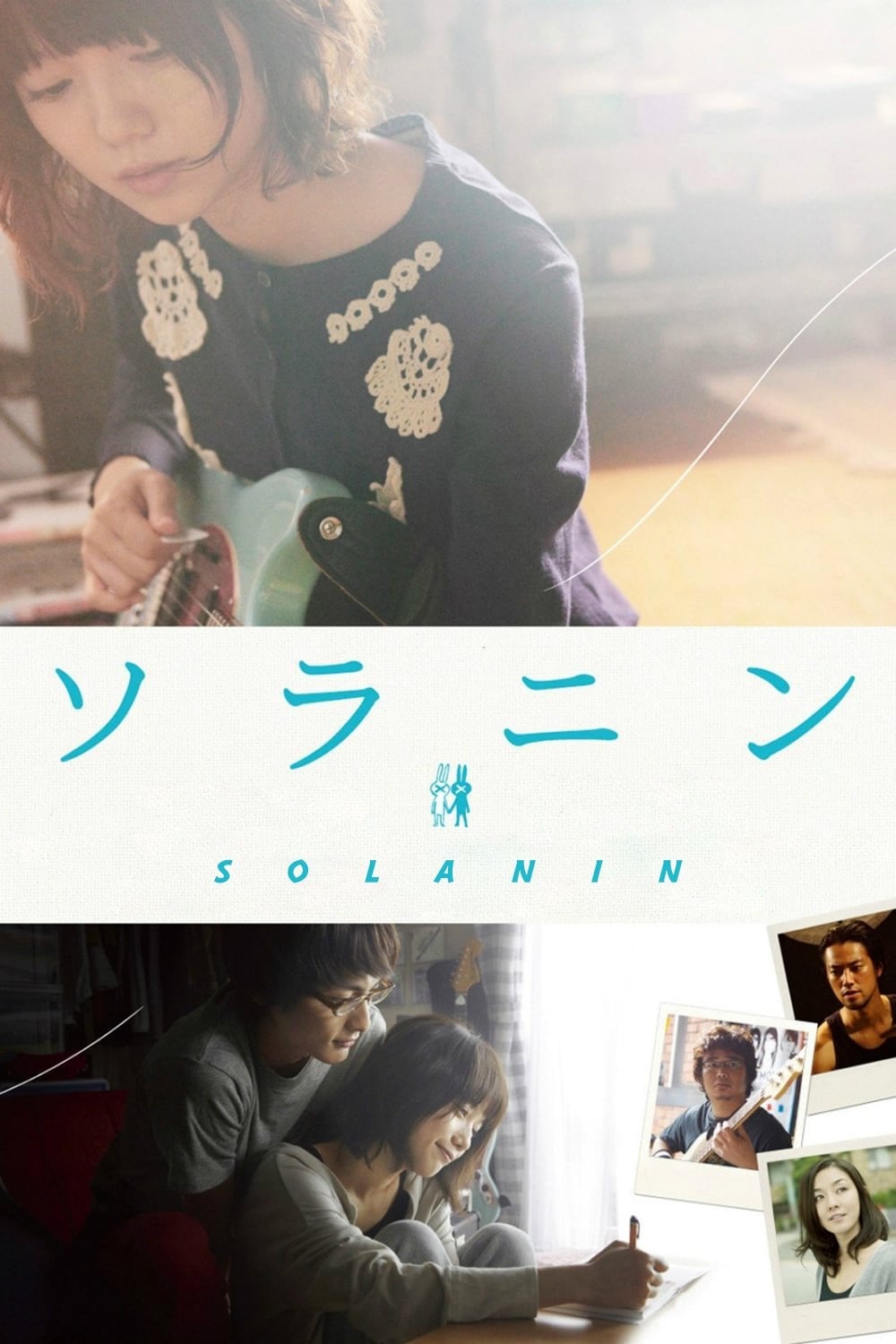 Solanin - Takahiro Miki · 2010
