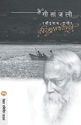 Geetanjali - Ravindranath Tagore