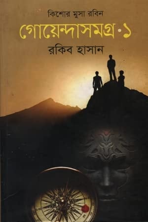 কিশোর মুসা রবিন গোয়েন্দাসমগ্র -১ | Kishore Musa Robin Goyendasomogro -1 - Rokib Hasan - রকিব হাসান · 2016