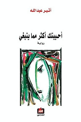 أحببتك أكثر مما ينبغي Ahbabtouki Akthar Mima Yanbaghi / I Loved You More Than Enough - أثير النشمي Athir al Nishmi • 2022