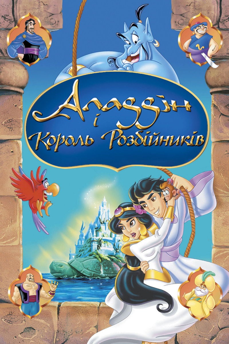Aladdin et le Roi des voleurs - Тад Стоунс · 1996