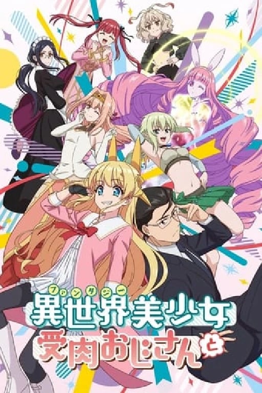 Fantasy Bishoujo Juniku Oji-san to - · 2022