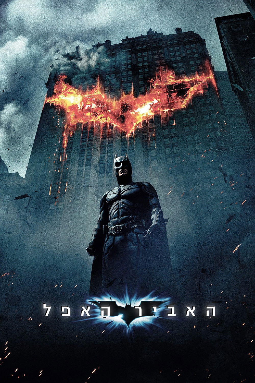 The Dark Knight - כריסטופר נולאן · 2008