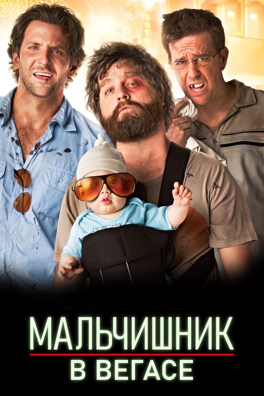 The Hangover - Тодд Филлипс · 2009