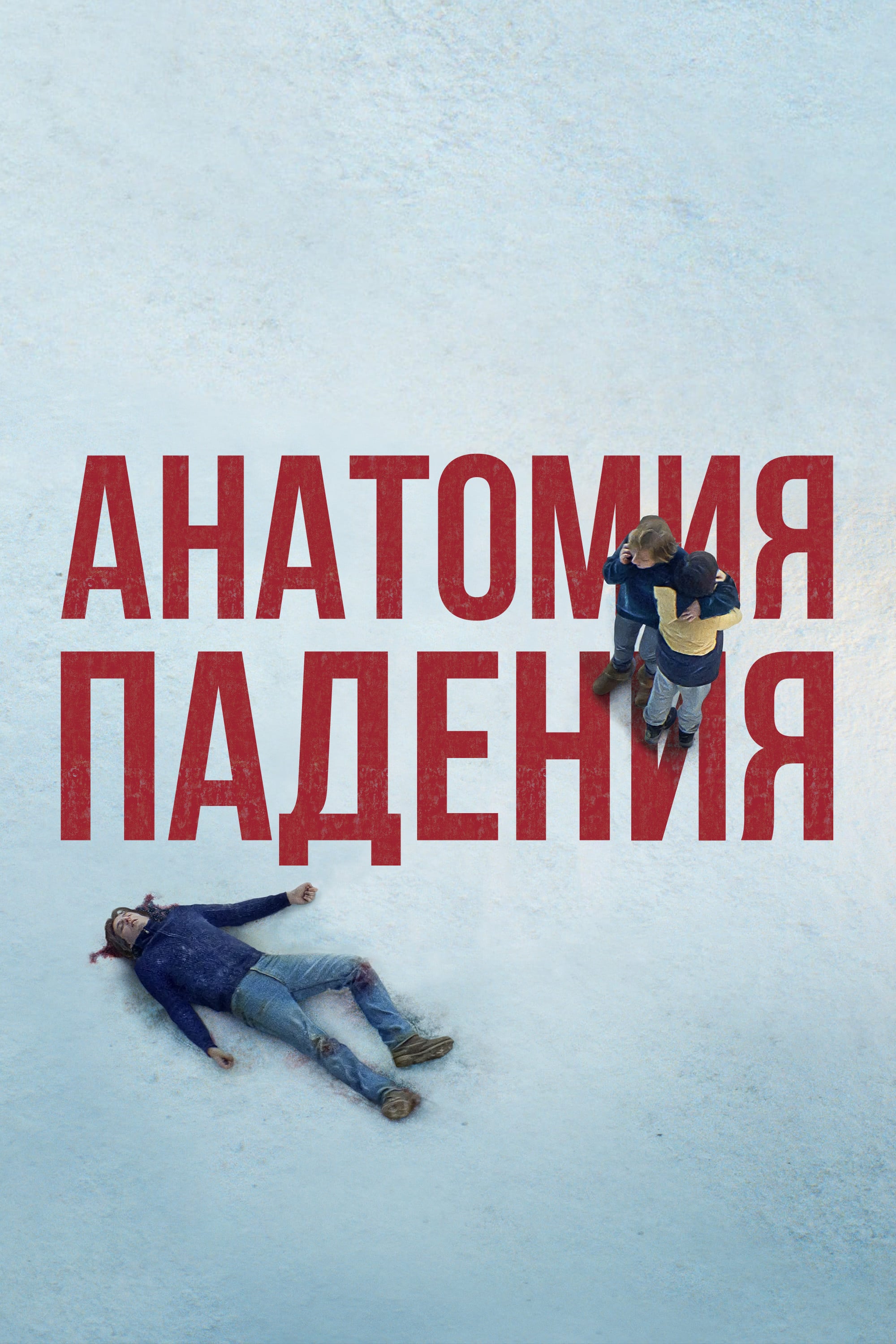 Anatomy of a Fall - Жюстин Трие · 2023