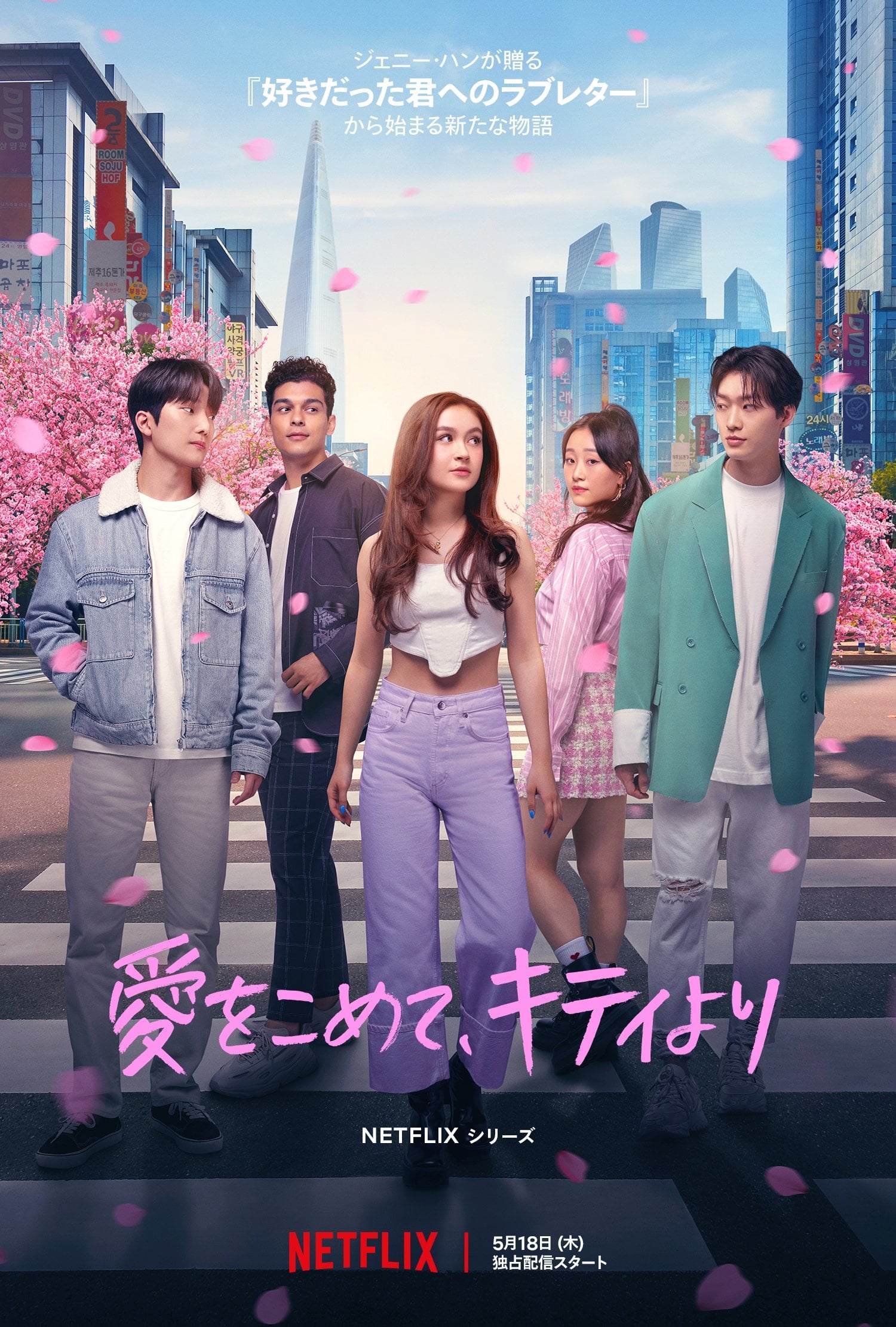 XO, Kitty - ジェニー・ハン · 2023