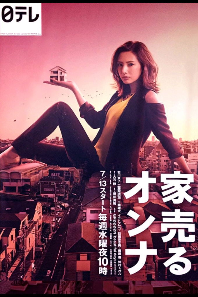 家売るオンナ - 2016
