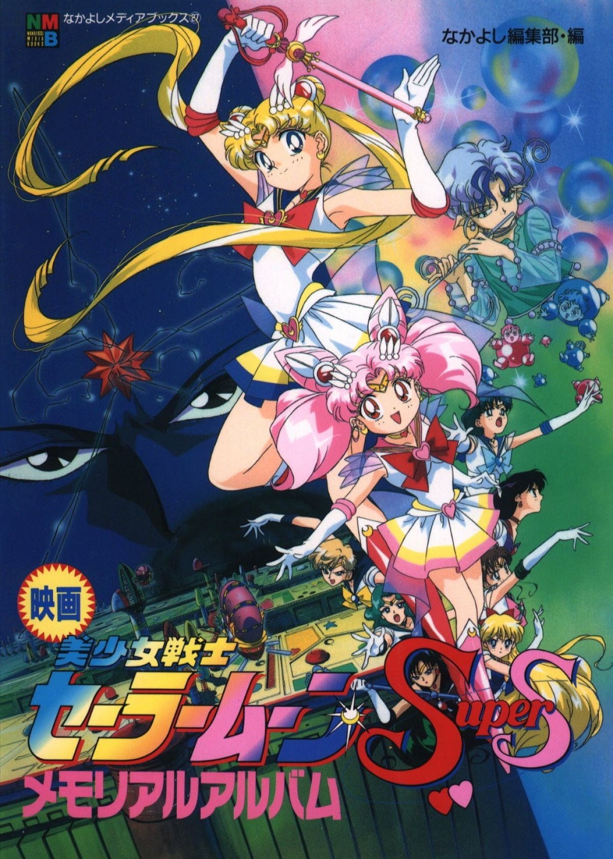Sailor Moon SuperS: El Milagro del Agujero Negro de los Sueños - 1995