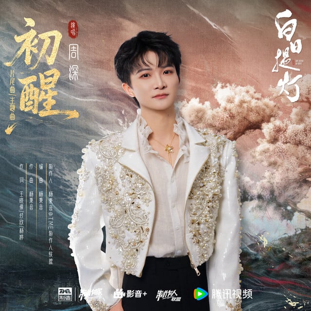 初醒 (《白日提灯》影视剧片尾曲/主题曲) - Track · Zhou Shen