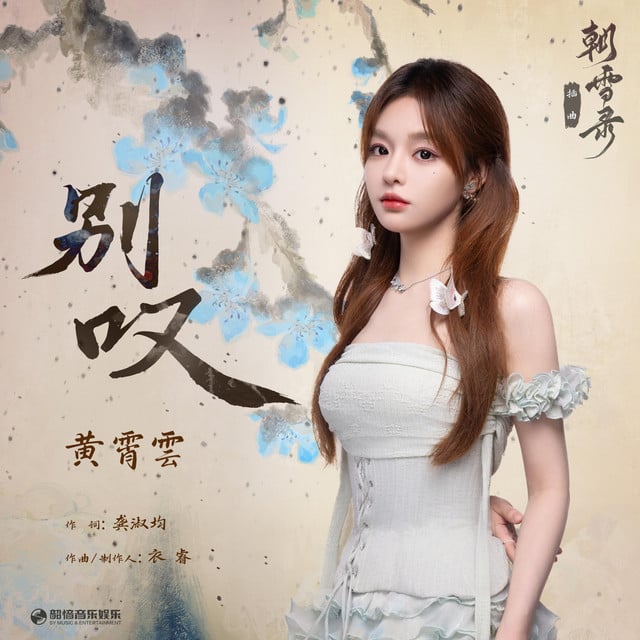 别叹(《朝雪录》影视剧插曲) - Track · 黃霄雲