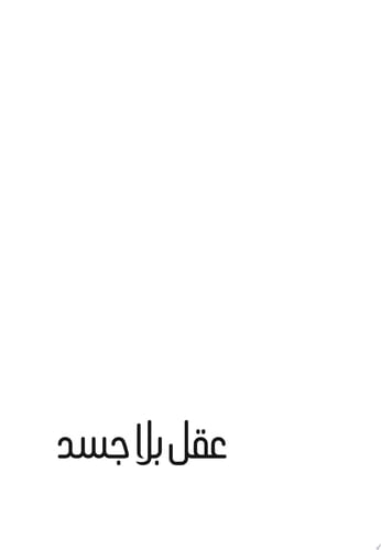 عقل بلا جسد - أحمد خالد توفيق • 2018