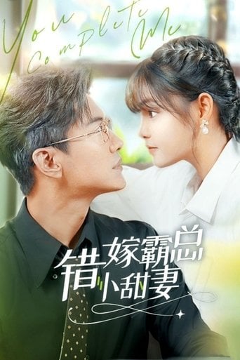 错嫁霸总小娇妻 - · 2024