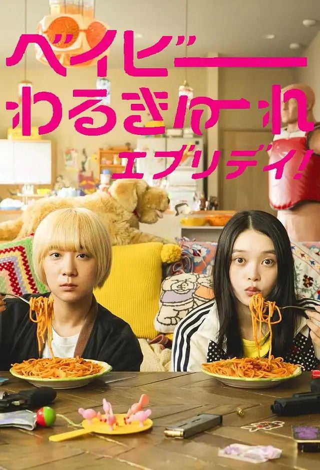 ベイビーわるきゅーれ エブリデイ! - 2024