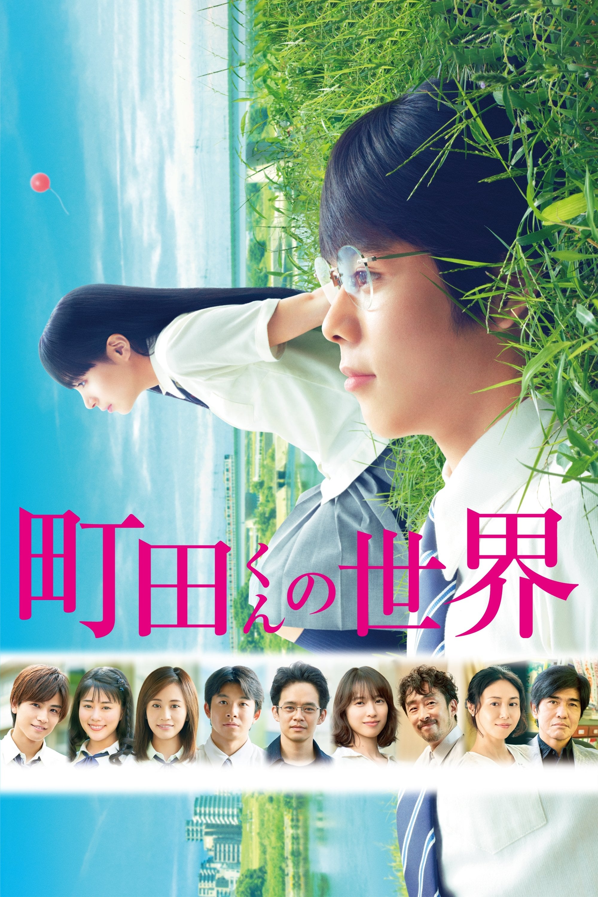 町田くんの世界 - Yuya Ishii · 2019