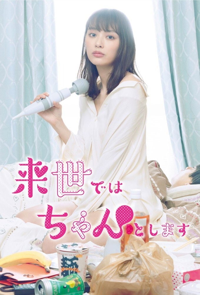 来世ではちゃんとします - 2020
