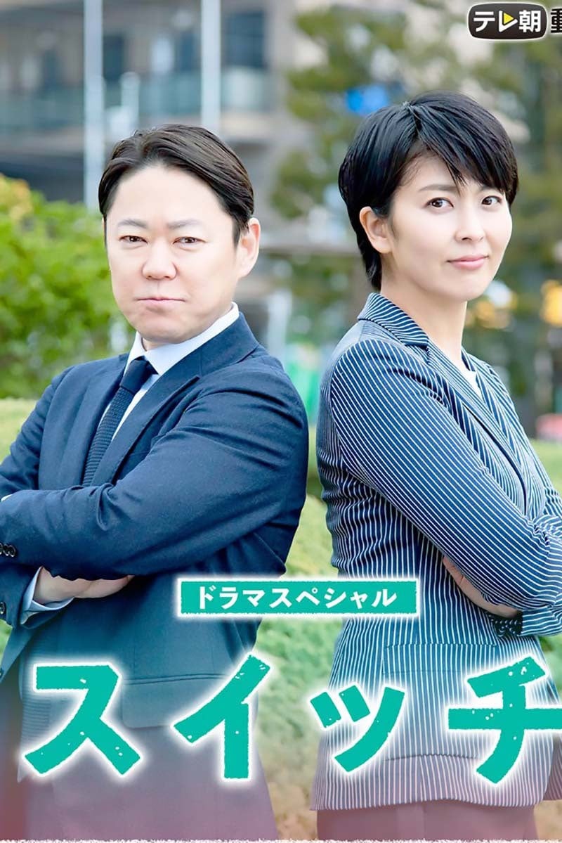 スイッチ - 月川翔 · 2020