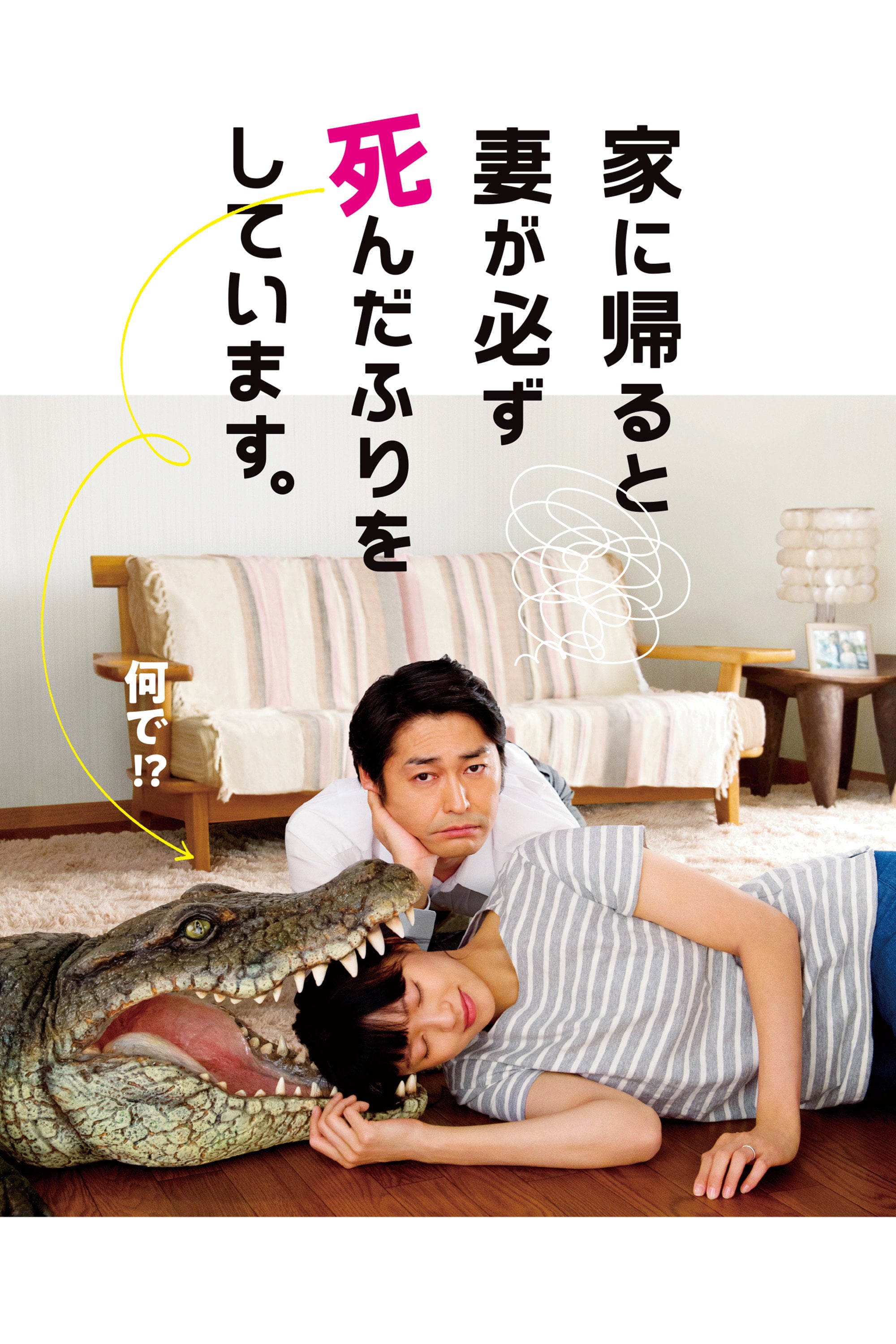 家に帰ると妻が必ず死んだふりをしています。 - 李闘士男 · 2018