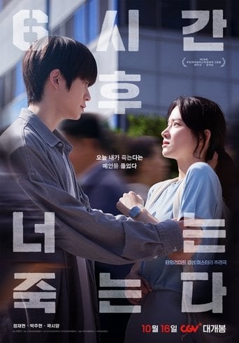 6시간 후 너는 죽는다 - 이윤석 · 2024