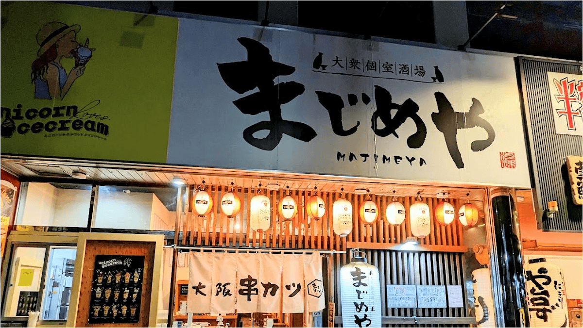 大衆個室酒場 まじめや ふじみ野店