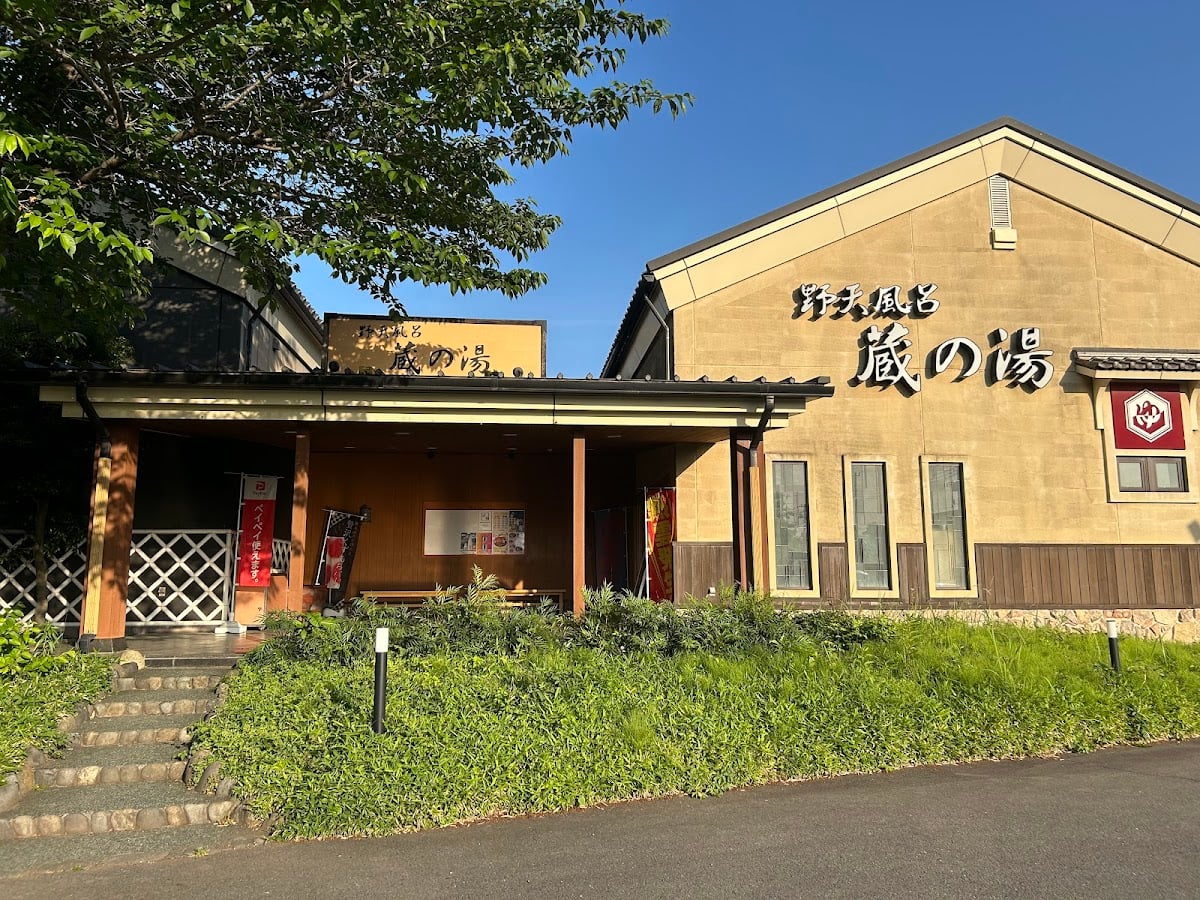 野天風呂 蔵の湯 鶴ヶ島店