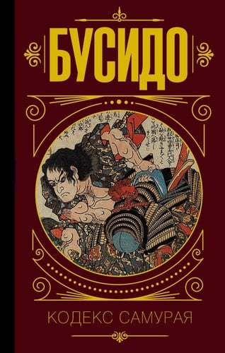 Busido. Kodeks samuraya - Various authors · 2018