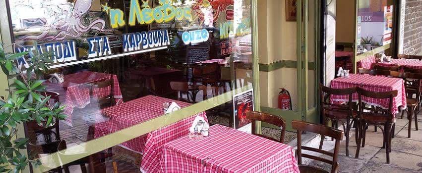 Ουζερί Η Λέσβος