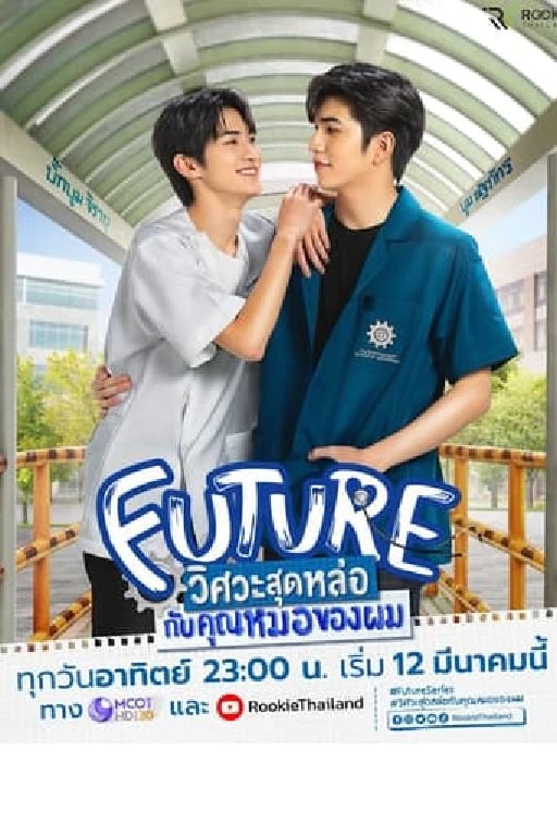 วิศวะสุดหล่อขอหมอเป็นเมีย - Faddist · 2023