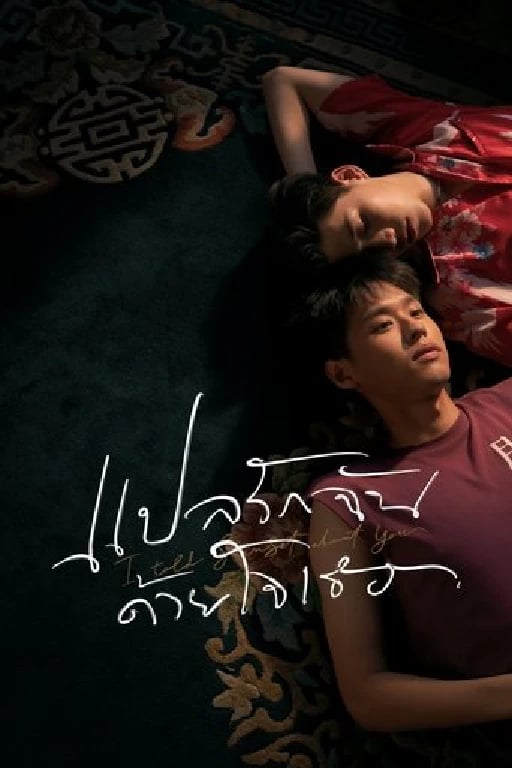 I Told Sunset About You - นฤเบศ กูโน · 2020