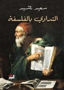 التداوي بالفلسفة - سعيد ناشيد