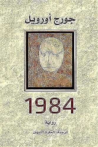 1984 - جورج أورويل