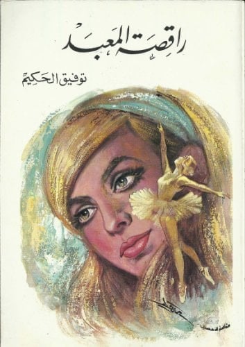 راقصة المعبد - توفيق حكيم