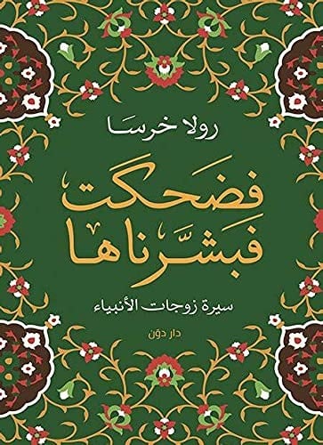 فضحكت فبشرناها - رولا خرسا
