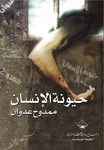 حيونة الإنسان - ممدوح عدوان
