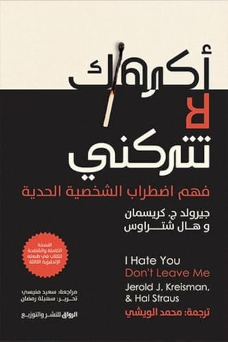 أكرهك لا تتركني - جيرولد ج . كريسمان / هال شتراوس