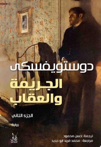 الجريمة والعقاب - ديستويفسكي