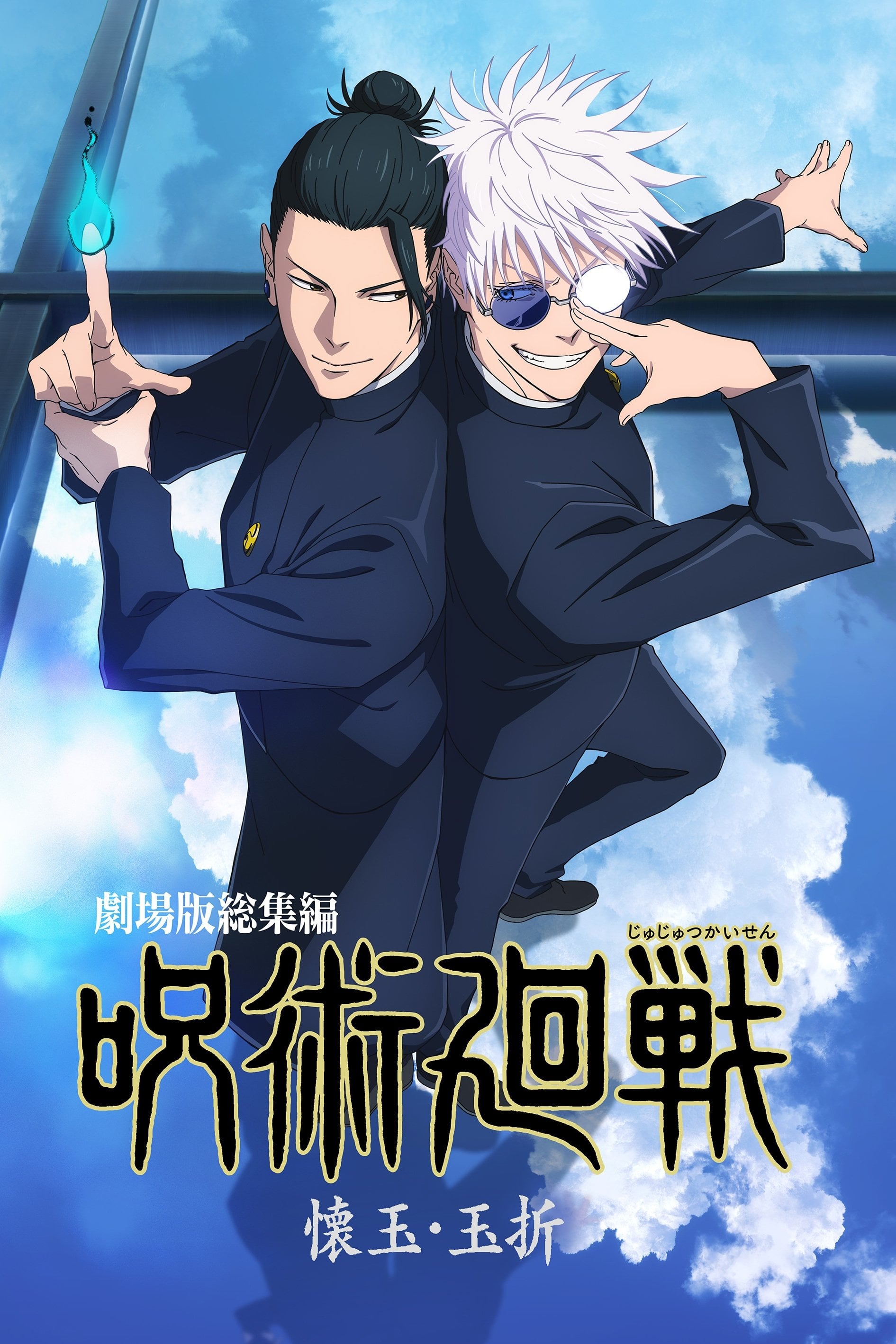 JUJUTSU KAISEN: Hidden Inventory / Premature Death - The Movie - 御所園翔太 · 2025