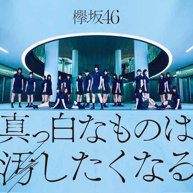 制服と太陽 - Song · Keyakizaka46