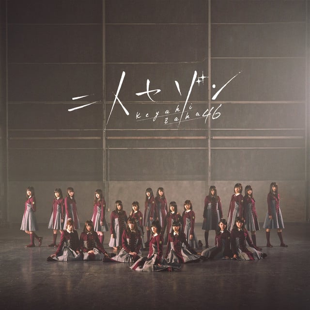 大人は信じてくれない - Song · Keyakizaka46