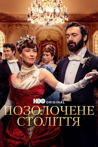 Позолочене століття - Julian Fellowes · 2022